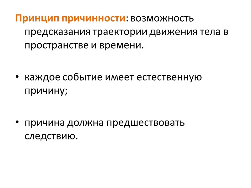Принцип причинности: возможность предсказания траектории движения тела в пространстве и времени.   каждое